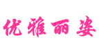 优雅丽姿优雅丽姿