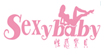 性感宝贝SEXYBABY