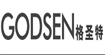 格圣特GODSEN