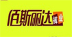 佰斯丽达佰斯丽达