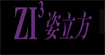 姿立方姿立方