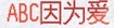 ABC童装童鞋ABC KIDS