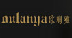 欧斓雅OULANYAOULANYA