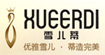 雪儿蒂雪儿蒂