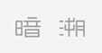 暗溯UNDERSET