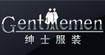 绅士绅士