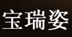 BAORUIZI宝瑞姿BAORUIZI