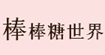 法国棒棒糖LOLLIPOPSLOLLIPOPS