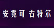 安霓可古特尔ANNICK GOUTAL