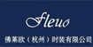 Fleuo佛莱欧Fleuo佛莱欧