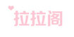 拉拉阁拉拉阁