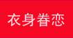 衣身眷恋衣身眷恋