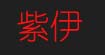 紫伊