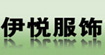 伊悦