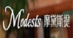 摩黛斯提Modests