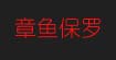 章鱼保罗章鱼保罗