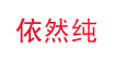 依然纯依然纯