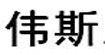 伟斯伟斯