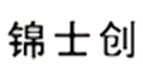 锦士创锦士创