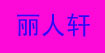 丽人轩丽人轩