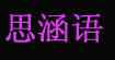 思涵语思涵语