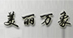 美丽万象美丽万象