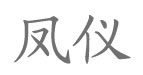 凤仪凤仪
