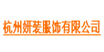 妍装妍装