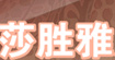 莎胜雅莎胜雅
