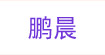 鹏晨鹏晨