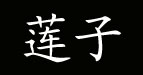 莲子莲子