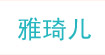 雅琦儿雅琦儿