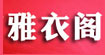 雅衣阁雅衣阁