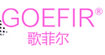 歌菲尔GOEFIR