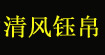 清风钰帛清风钰帛