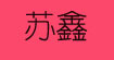 苏鑫苏鑫