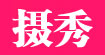摄秀摄秀