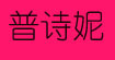 普诗妮普诗妮