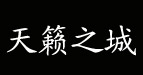 天籁之城天籁之城