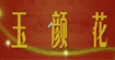 玉颜花玉颜花