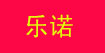 乐诺乐诺