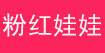 粉红娃娃粉红娃娃