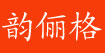韵俪格韵俪格