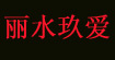 丽水玖爱丽水玖爱