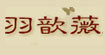 羽歆薇羽歆薇