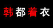 韩都着衣韩都着衣