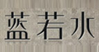 蓝若水蓝若水