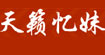 天籁忆妹天籁忆妹