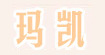 玛凯玛凯