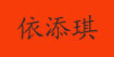 依添琪依添琪